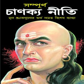 Chankyaniti-Acharya  Viswamitra Sharma. Bangla.