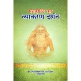 Patanjali ka Vyakarandarshan- Dr.Lakshminarayan Upadhyaya