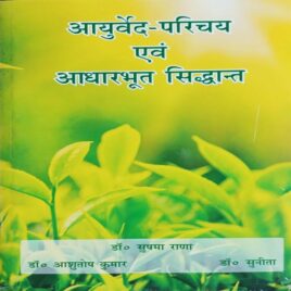 Ayurveda Parichaya Evam Adharbhut Siddhant