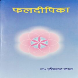 Phaldipika – Dr.Harishanker Pathak