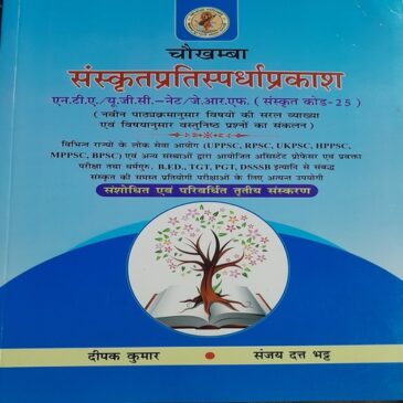 Sanskrit Pratispardha Prakash – NTA/UGC-Net/JRF. (Sanskrit Code – 25)