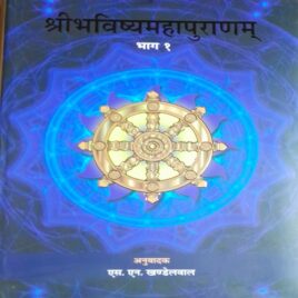 Shri Bhavishya Mahapuranam- Sanskrit Text with Hindi Translation -in 3 volumes-complete