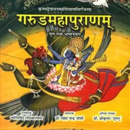 गरुडमहापुराणम् (संस्कृत एवम् हिन्दी अनुवाद) – Garuda Purana: Sanskrit Text and Hindi Translation