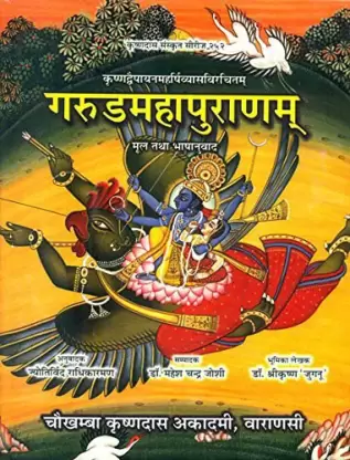 गरुडमहापुराणम् (संस्कृत एवम् हिन्दी अनुवाद) – Garuda Purana: Sanskrit Text and Hindi Translation