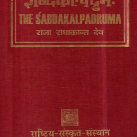 शब्दकल्पद्रुम: The Sabdakalpadruma (An Encyclopaedic Dictionary of Sanskrit Words) (Set of 5 Volumes)