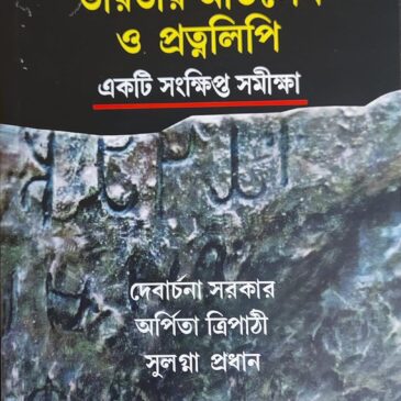 Bharatiya Abhilekha O Pratnalipi- Ekti Samkshipta Samiksha (Bengali)