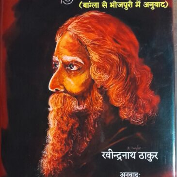 गीतांजलि (बांग्ला से भोजपुरी में अनुवाद )- डा.ऋषि भूषण चौबे